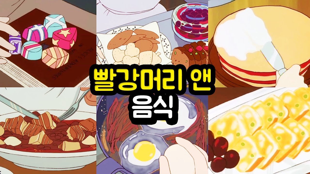 빨강머리앤 음식들 : 뭔지모르겠지만,먹고싶었어