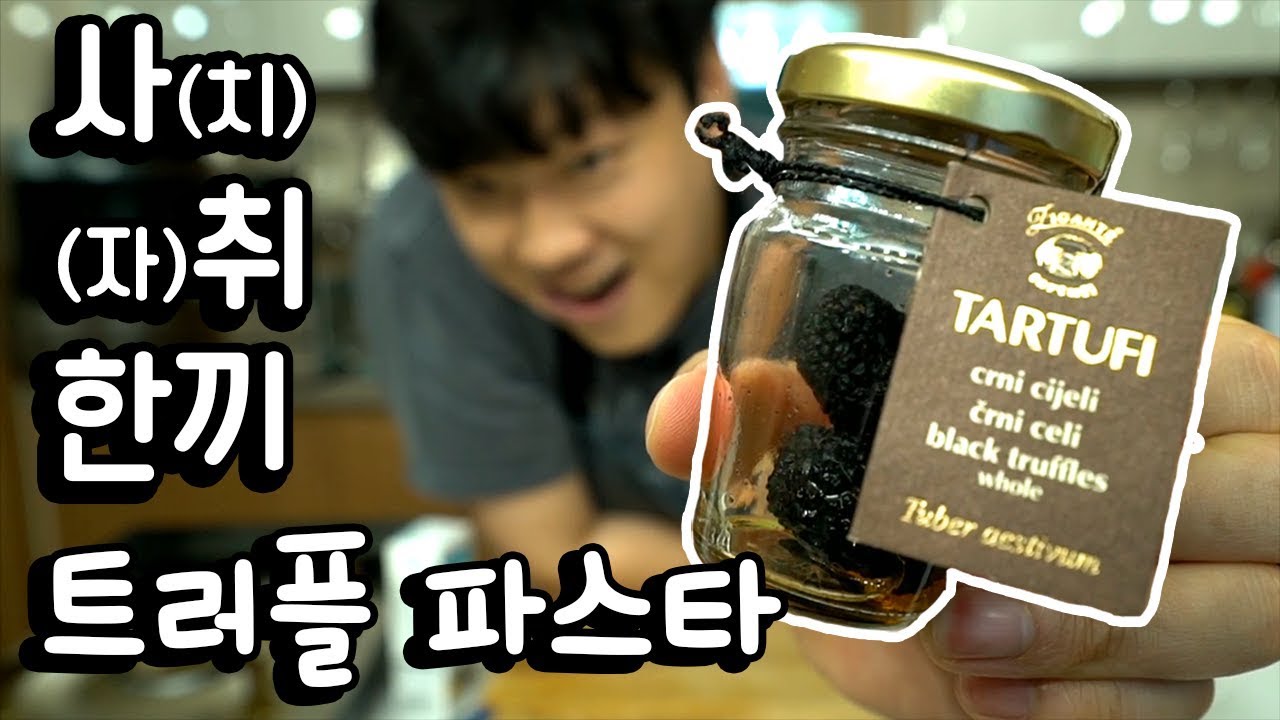 '사.취 한끼' [트러플 파스타]