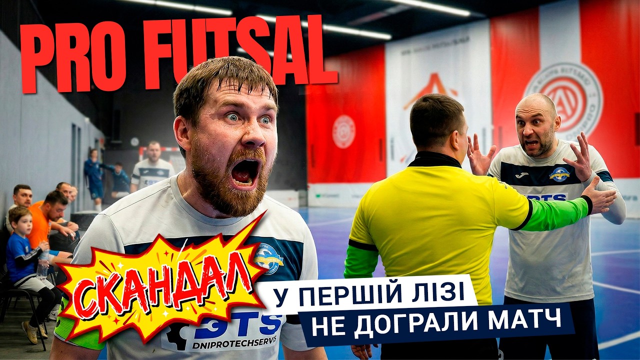 Скандал! У першій лізі не дограли матч. PROFUTSAL #56
