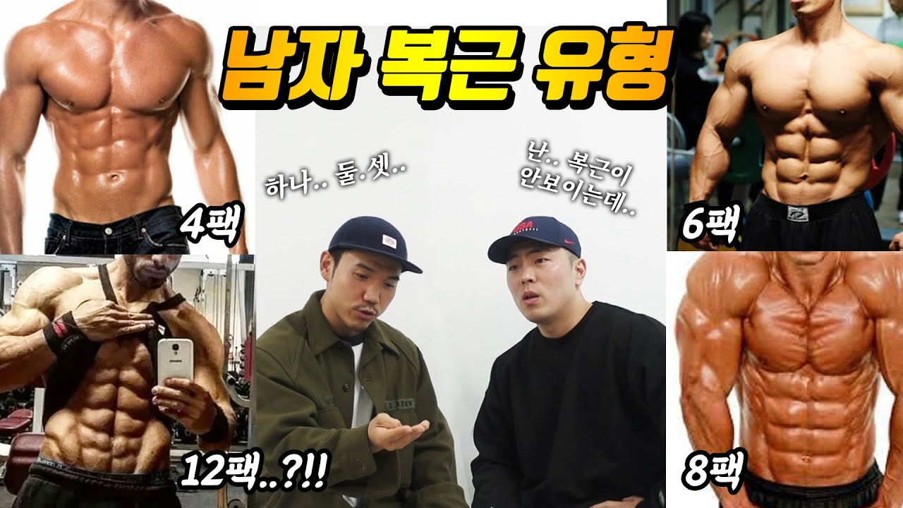 남자 ‘복근’ 모양 유형별 특징! | '복근'의 모든걸 알려드리겠습니다.