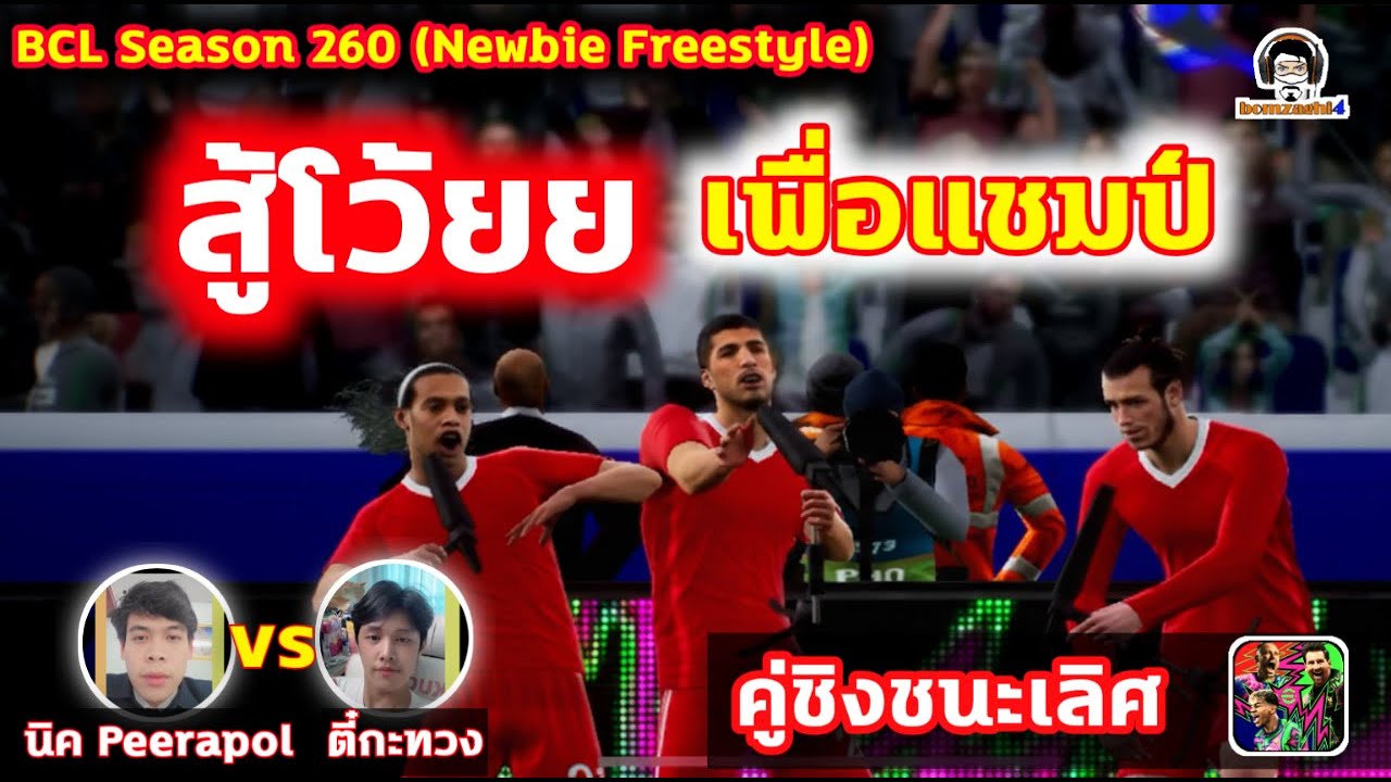สู้โว้ยย! เพื่อแชมป์! คู่ชิงชนะเลิศ : นิค Peerapol vs ตี๋กะทวง MG BCLSeason260 eFootball