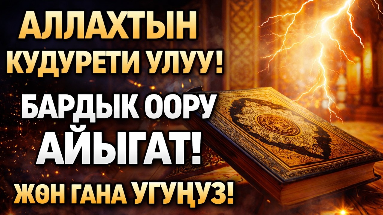 🔥 ЧЫНДАН АЙЫГУУ ❗ Бардык Ооруларга Дуба жана Рукыя