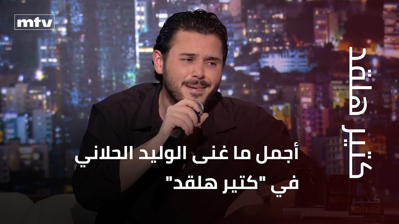 أجمل ما غنى الوليد الحلاني في 