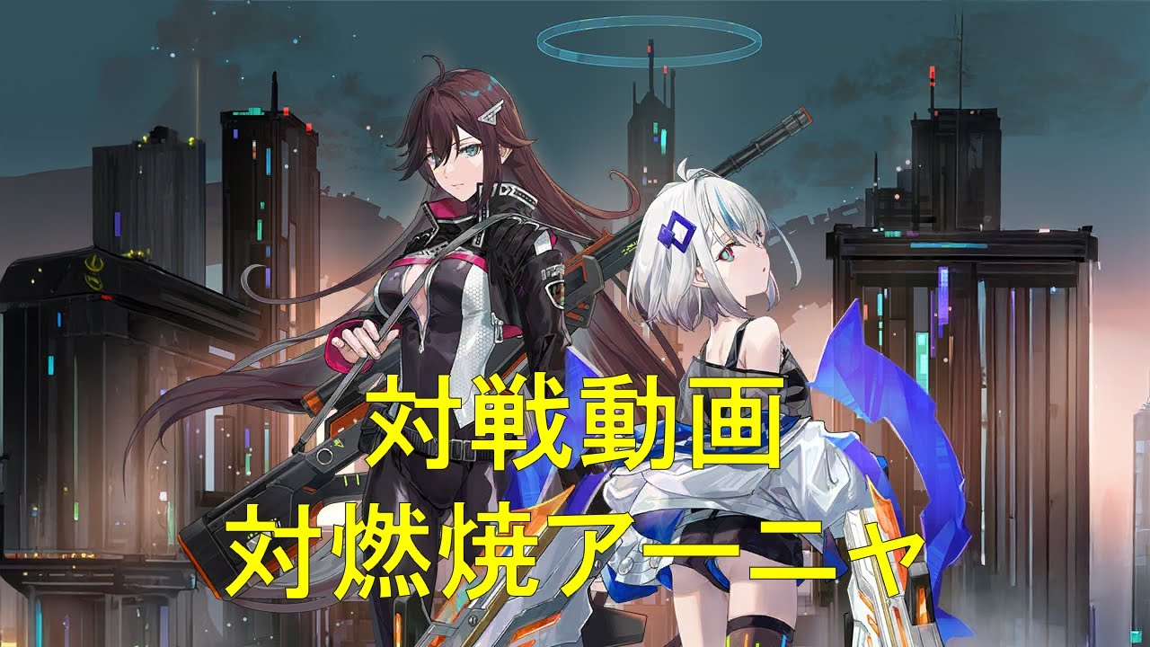 対戦動画　対燃焼アーニャ【第42回】