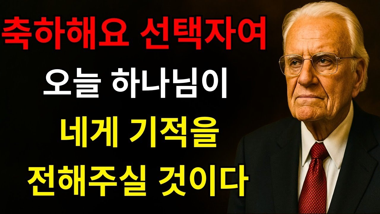 선택받은 자여, 축하합니다! 오늘은 하나님이 당신에게 당신의 인생을 영원히 바꿀 승리의 표적을 보여주시는 날입니다 | 빌리 그레이엄