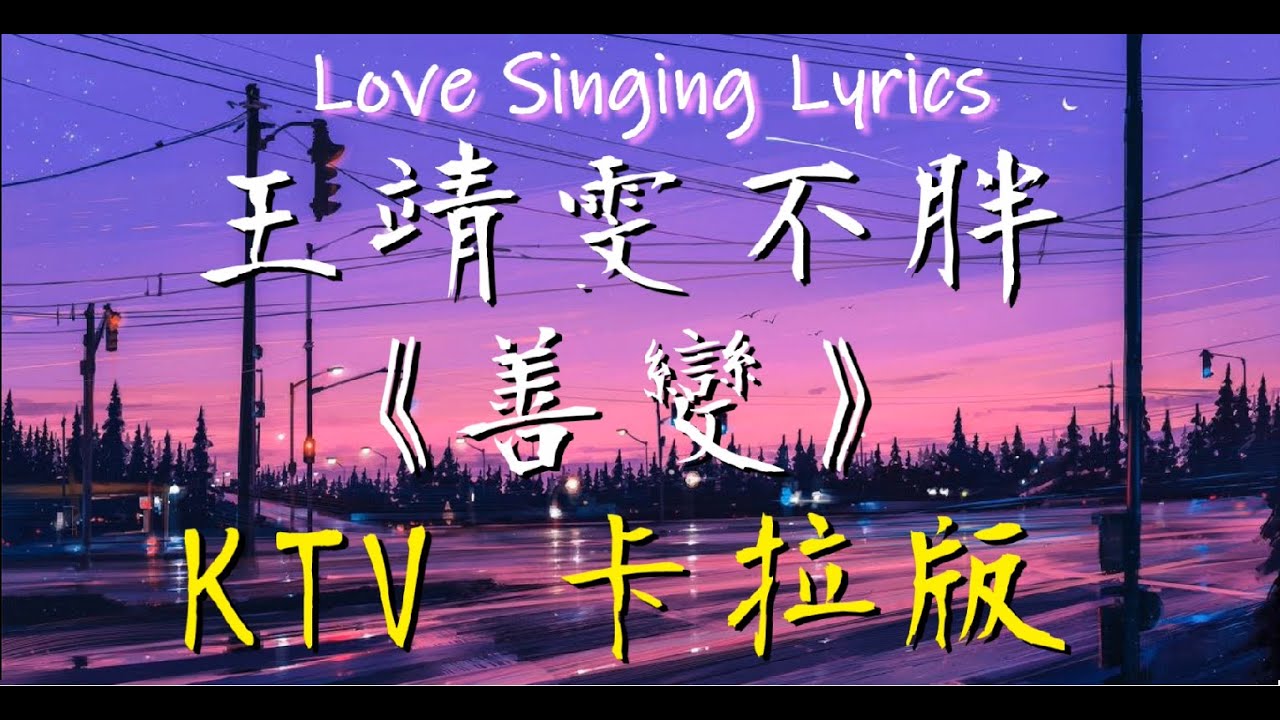 王靖雯不胖《 善變 》【 卡啦 伴奏版 KTV 純音樂 動態歌詞 】