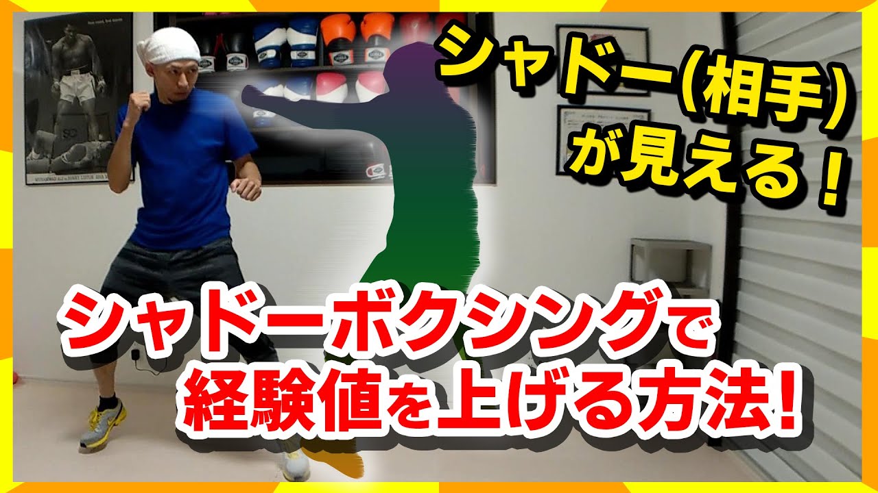 プロ直伝！シャドーボクシングで相手をイメージする方法！実戦経験が上がります！ ボクシングミットを打てる店 tomitt トミット (大阪府八尾市)