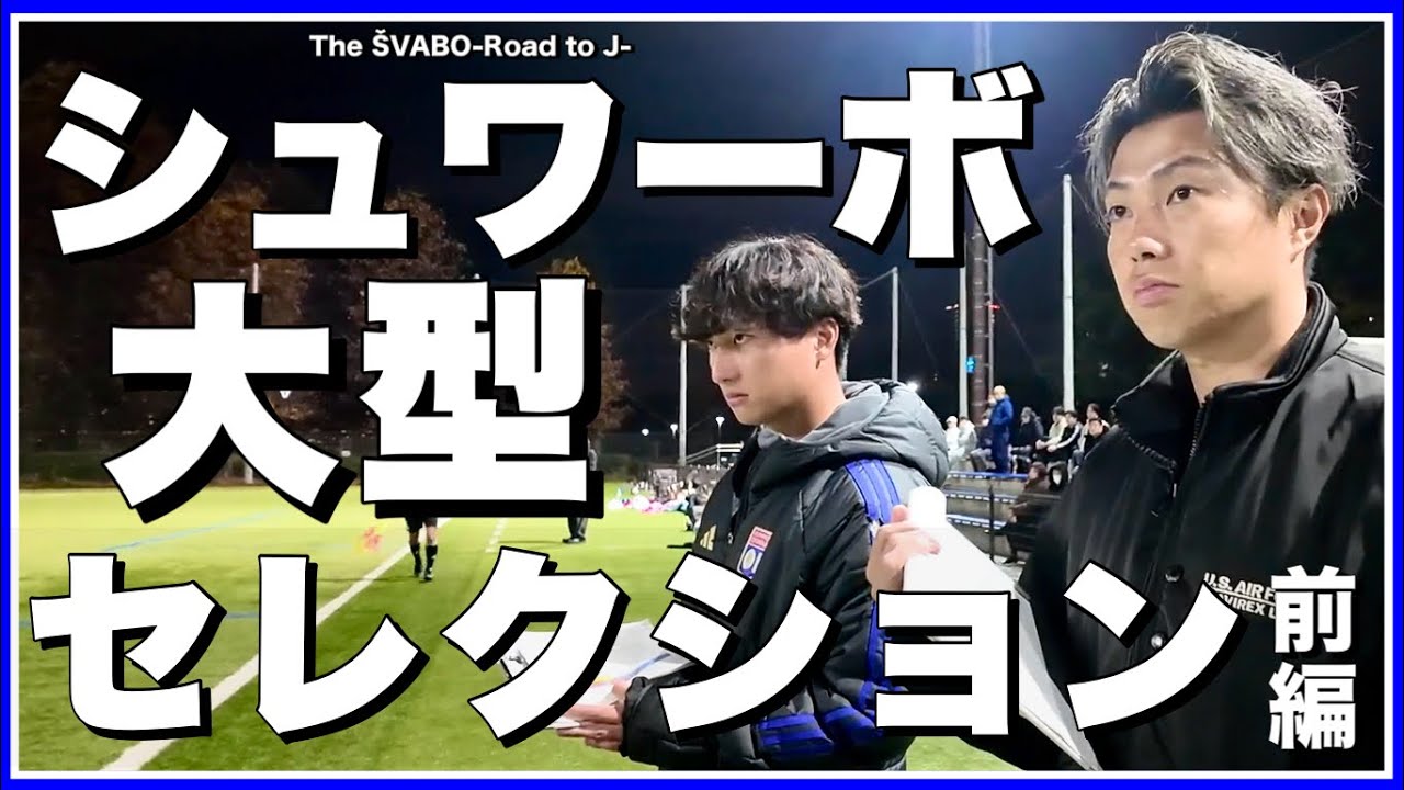 来季東京都１部優勝を狙うための戦力発掘なるか!?シュワーボ大型セレクション！【リアルサッカードキュメンタリー】#338