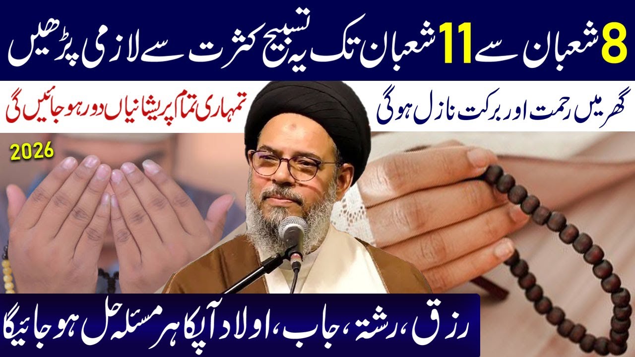 8 Shaban Se 11 Shaban Tak Yeh Tasbeeh Kasrat Se Lazmi Padhe | Ayatollah Syed Aqeel ul Gharavi