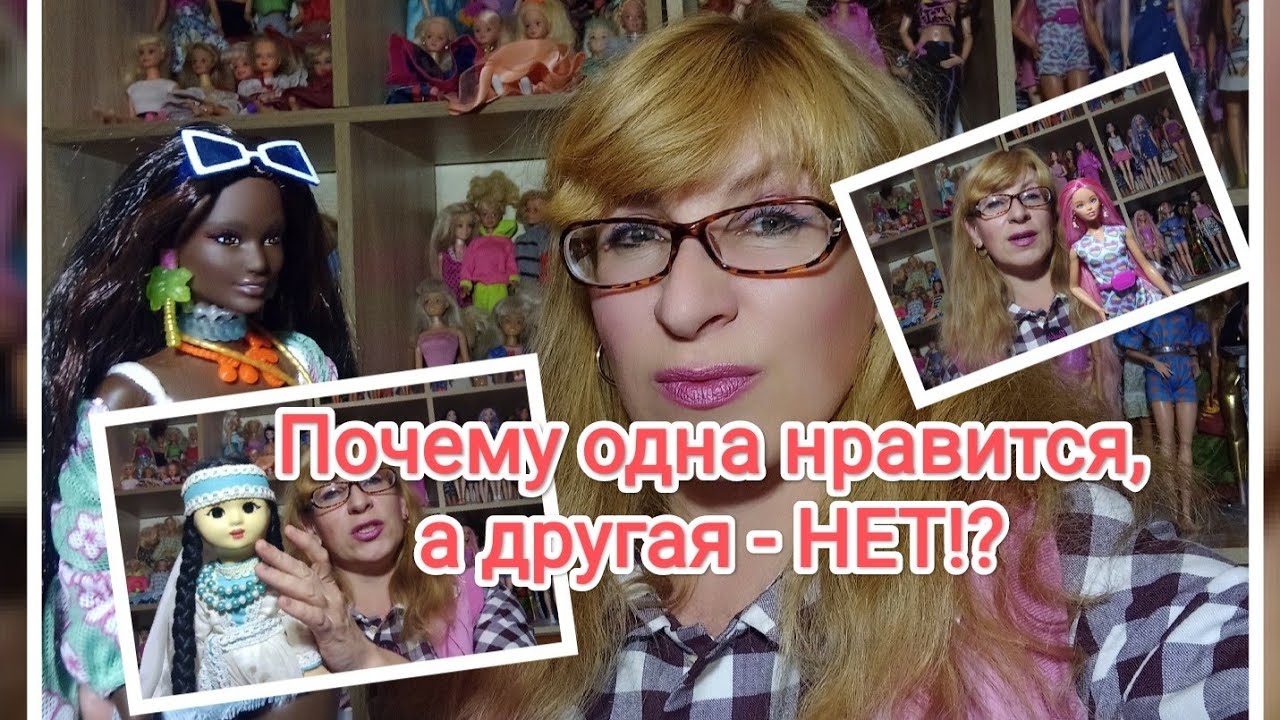 Почему Не нравятся Barbie? Как с ними взаимодействовать?