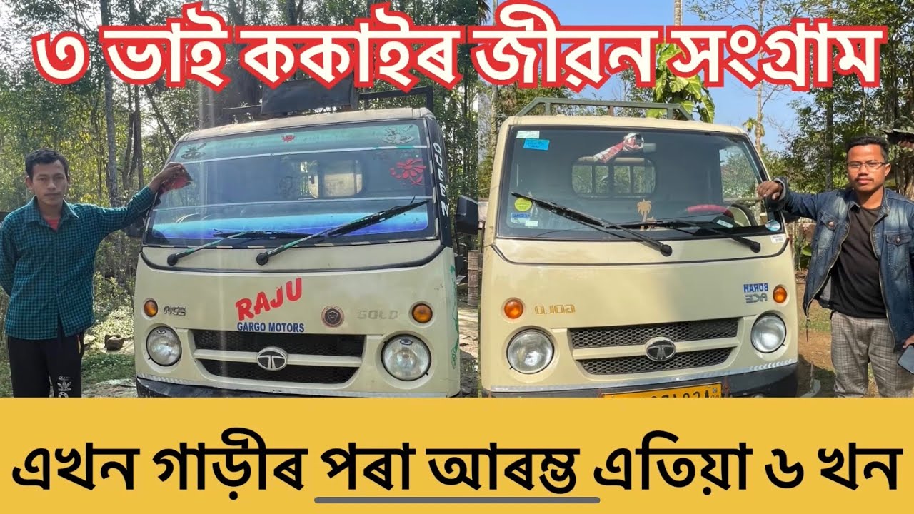 এনেকৈও পৰিয়াল চলাব পাৰি,৩ ভাই ককাইৰ জীৱন সংগ্ৰাম #uparjan Tata Motors ACE GOLD .Tata MOTORs SCV