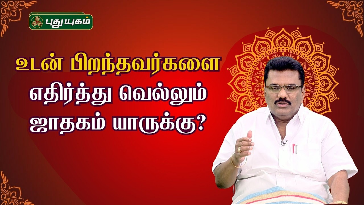 உடன் பிறந்தவர்களை எதிர்த்து வெல்லும் ஜாதகம் யாருக்கு..?🔮✨ | Astrologer Dr Barani Balraj