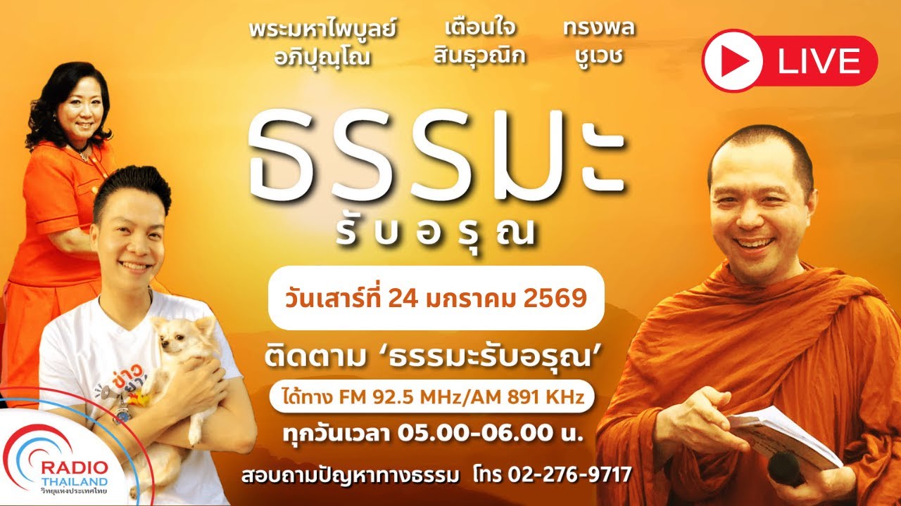 รายการธรรมะรับอรุณ Live  : วันเสาร์ที่ 24 มกราคม 2569