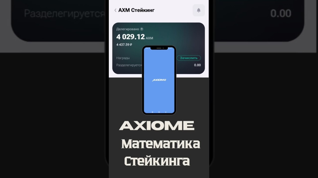 Axiome стейкинг: 15% + 10% комиссии! Всё ли так плохо?