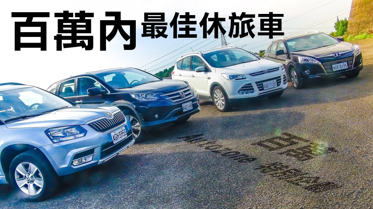 【集評】100萬買最安全的休旅車！Luxgen U6 Turbo、Ford Kuga、Skoda Yeti、Honda CR-V隨你選
