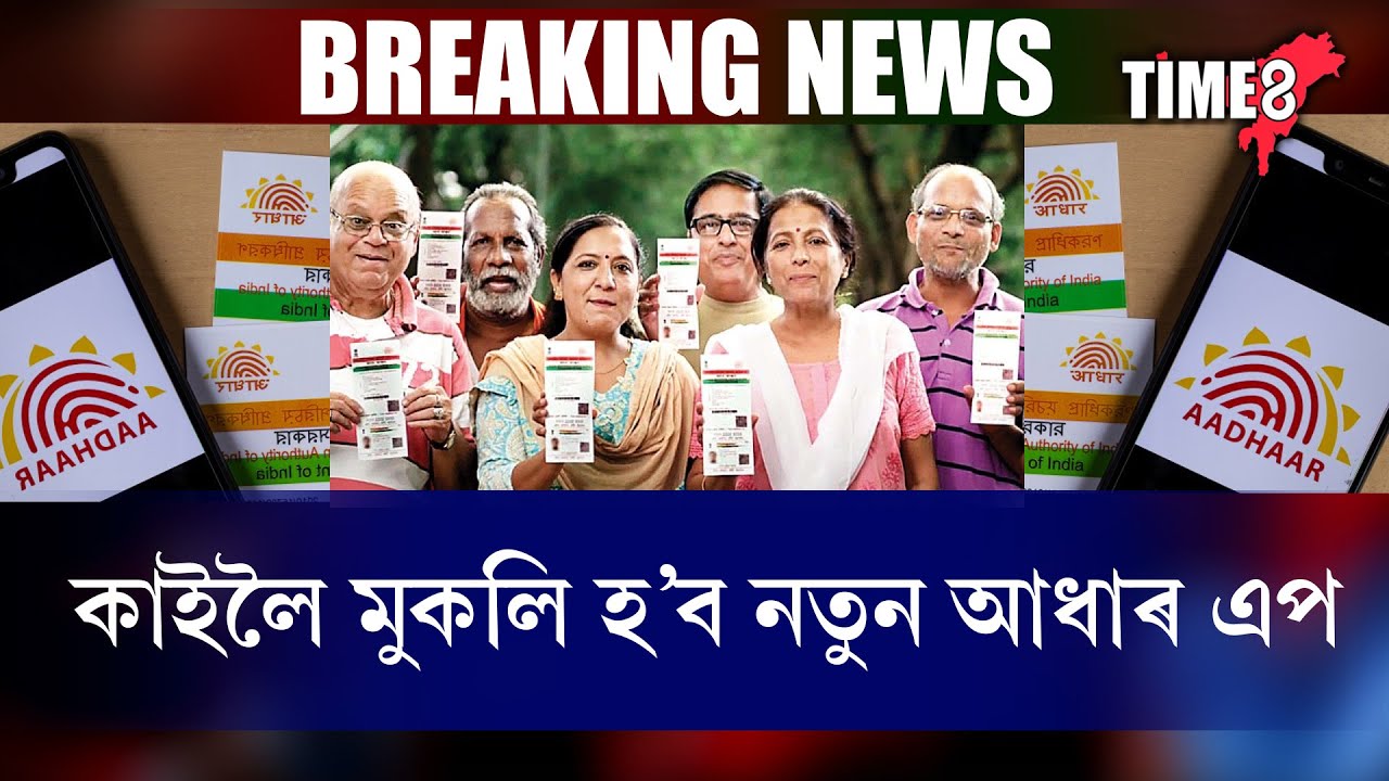 আধাৰ কাৰ্ডক লৈ আহিল ডাঙৰ খবৰ।