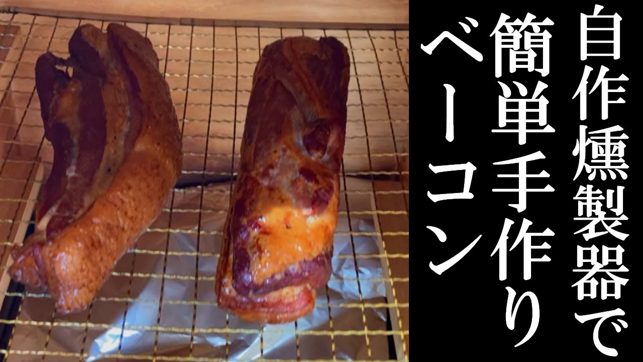 【DIY】自作燻製器で簡単ベーコンを作ってみたら、超おいしい本格的な味になりました【格安】