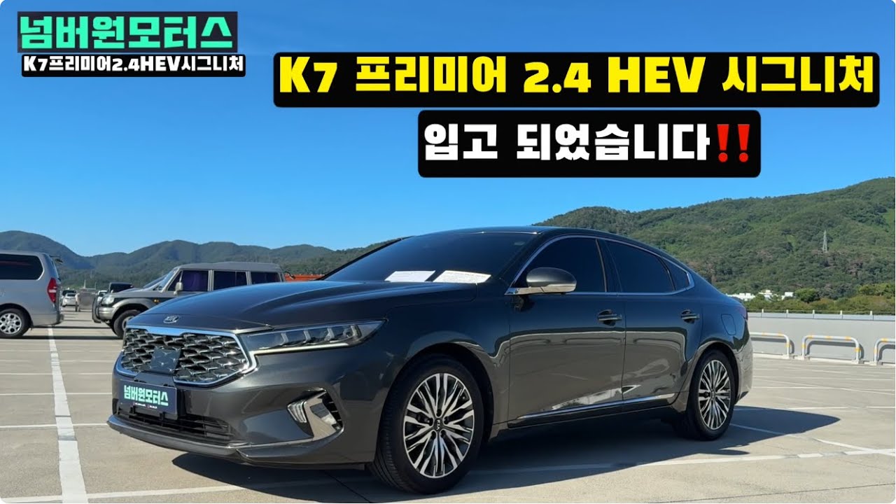 판매완료!! 울산중고차:) 2021년형 K7하이브리드 2.4HEV 시그니처&ldquo; 1인신조 특옵션 차량 입고완료‼️