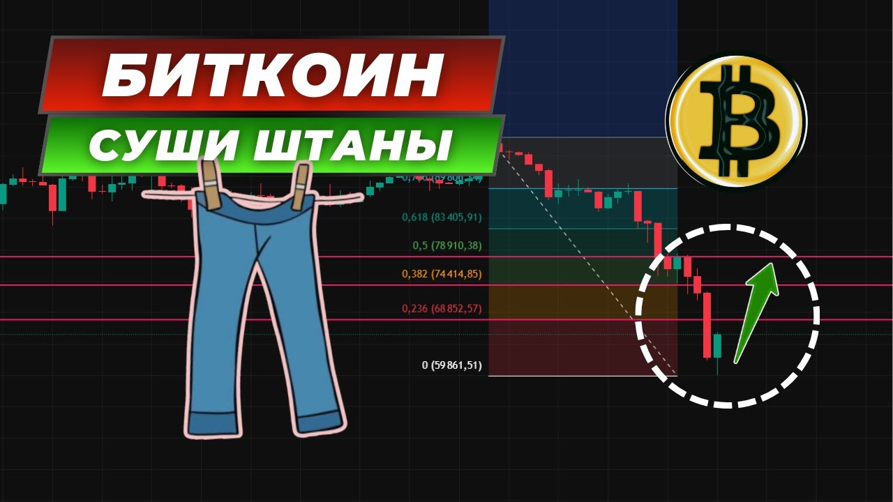 БИТКОИН 🌶️ СУШИ ШТАНЫ! НАЧАЛО КОРРЕКЦИИ? ПРОГНОЗ ПО BTC