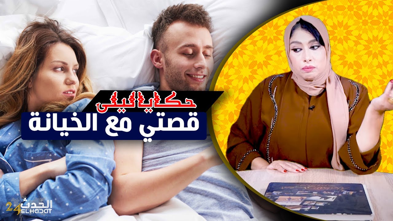 حكايا ليلى..قصتي مع الخيانة الزوجية..كيفاش غتدير خطة جهنمية لراجلها...