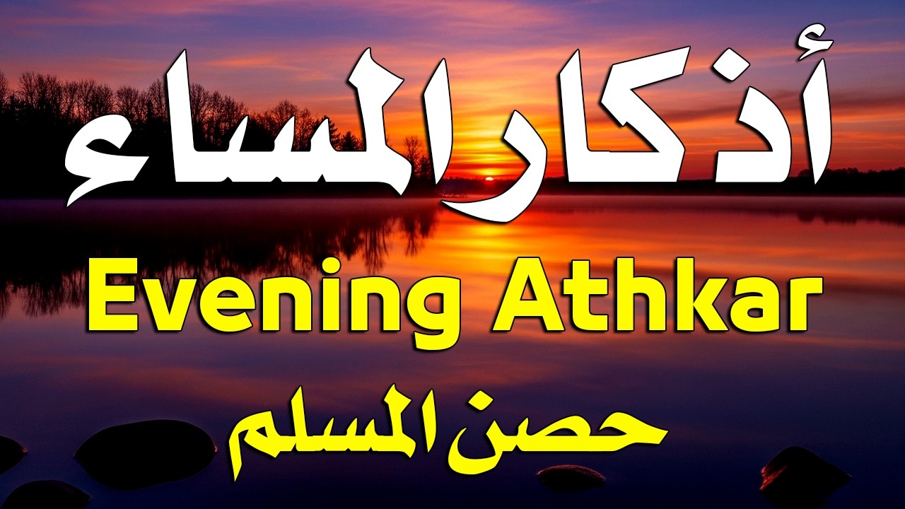 اذكار المساء راحه نفسيه بصوت يريح قلبك 💚 حصن نفسك وبيتك من الشيطان - azkar evening | By Alaa Aqel