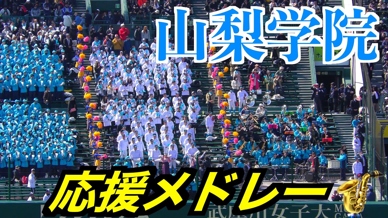 山梨学院応援メドレー【２０２５選抜甲子園】