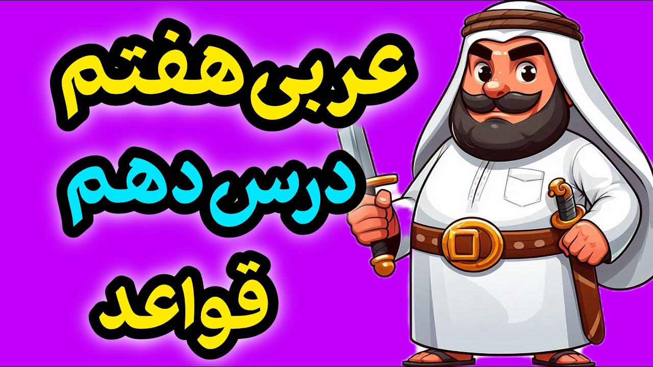 قواعد عربی هفتم درس ۱۰ | آموزش کامل کلمه پرسشی «اَینَ» + مثال امتحانی