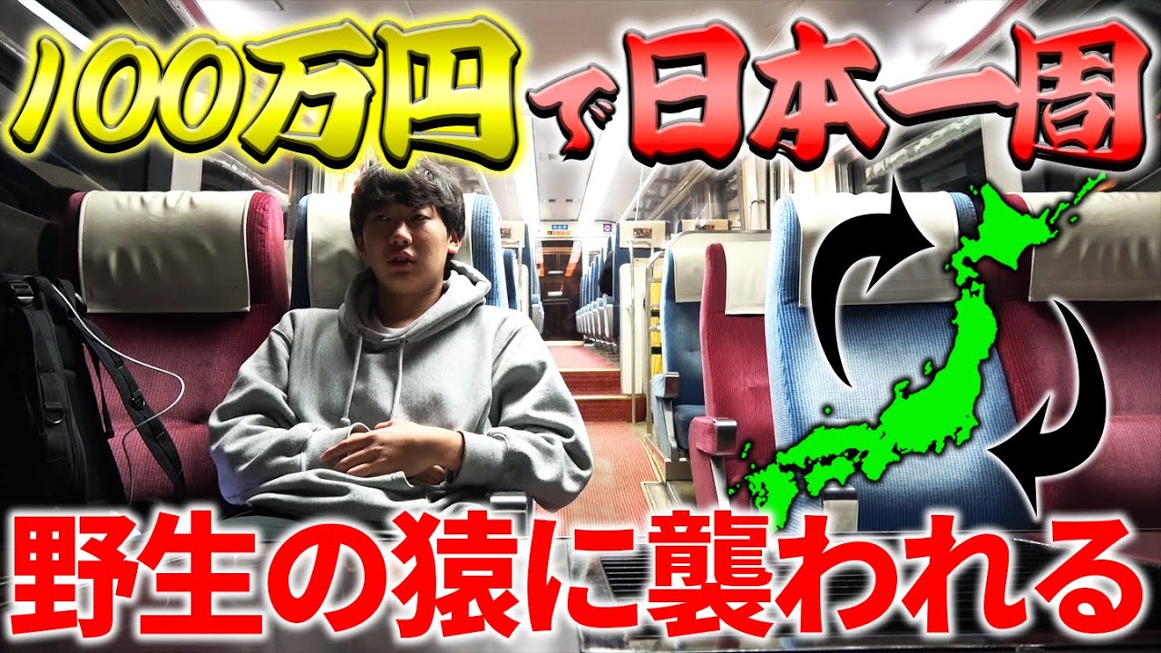 【17日目】豪華列車乗り継ぎで長野県をエクストリーム移動！野生の猿に襲撃される男【100万円で日本一周】