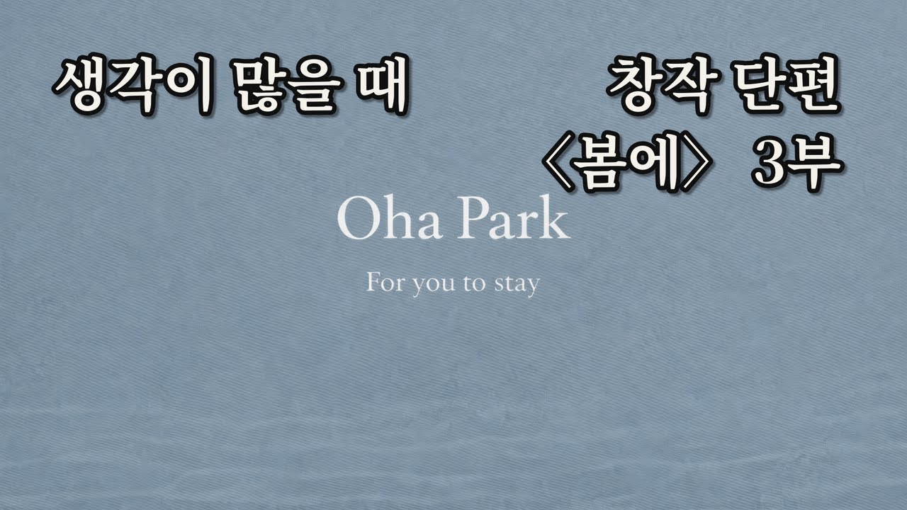 생각이 많을 때 듣는 이야기 | 창작 단편 〈봄에〉 3부 | 박오하