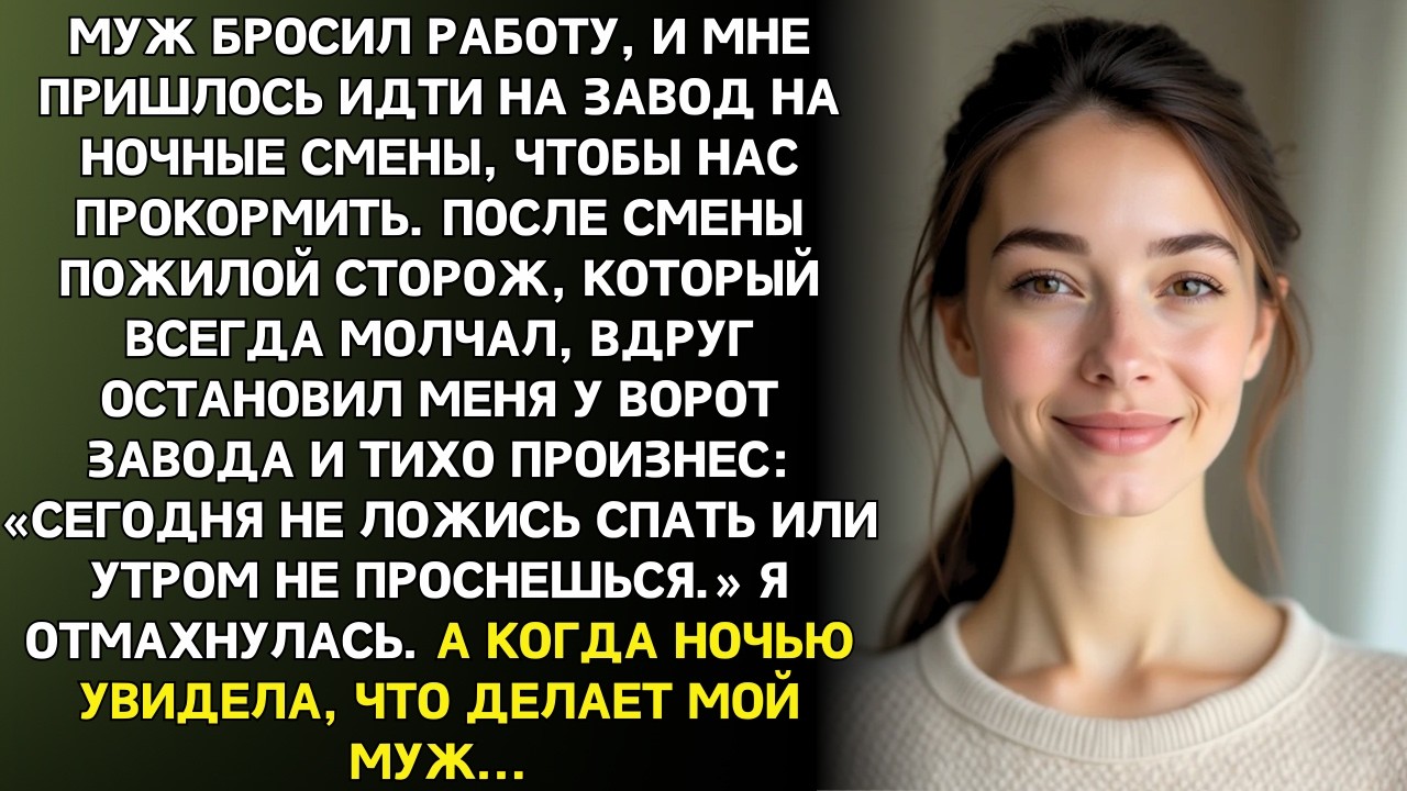 «НЕ ЗАСЫПАЙ ЭТОЙ НОЧЬЮ», сказал мне старый сторож, который молчал годами. А на утро…