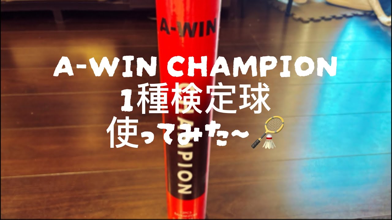 2025 10 vol.29【バドミントン】A-WIN champion使ってみた〜 #yonex#badminton