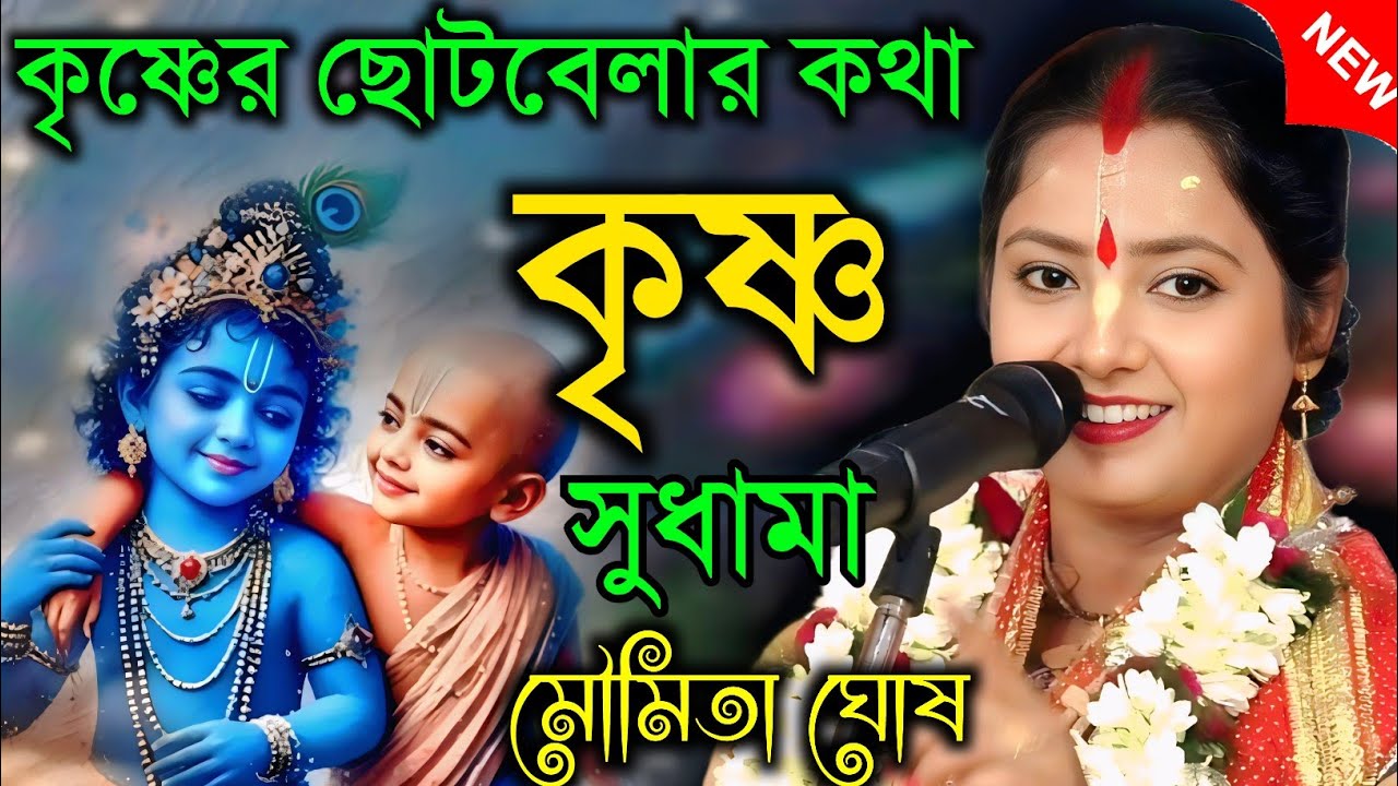 কৃষ্ণের ছোটবেলার কথা || কৃষ্ণ সুধামা || ভক্তের জন্য ভগবান কাঁদে || মৌমিতা ঘোষ কীর্তন||Moumita Ghosh