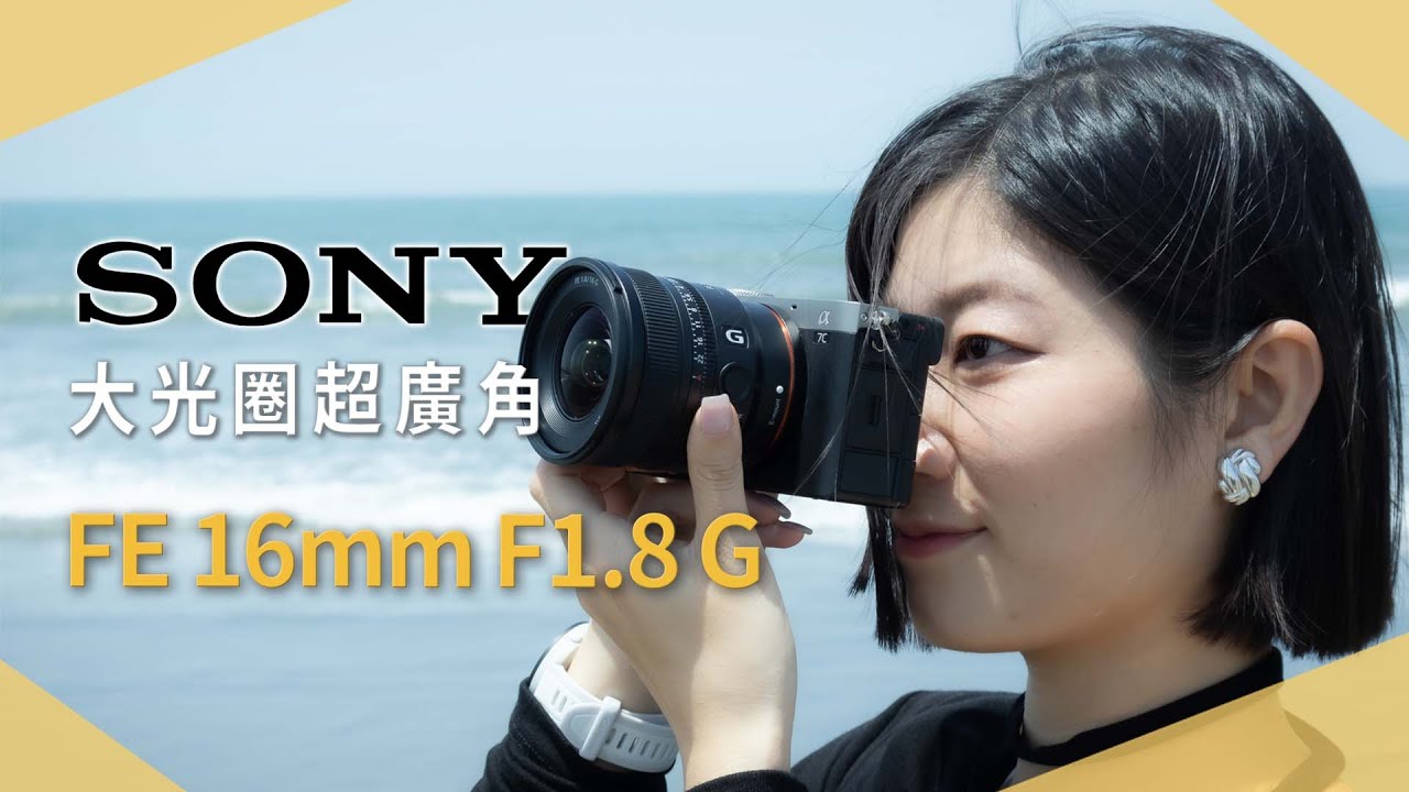 Sony 16mm F1.8 G 打破廣角迷思！夜拍實測超驚艷，廣角也能有淺景深【開箱生活EP.72】｜未來生活提案 by 三創生活