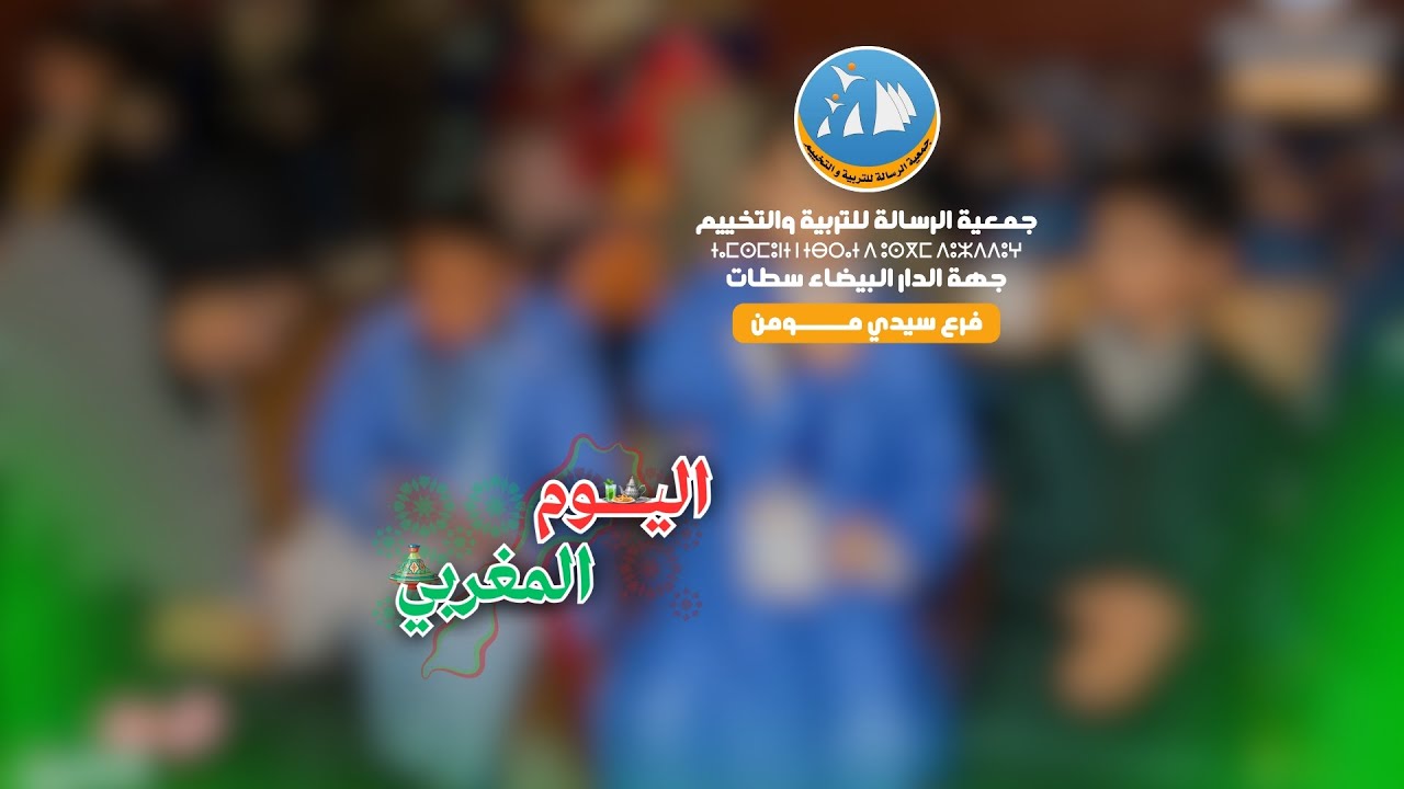 فيديو اليوم المغربي | جمعية الرسالة للتربية و التخييم | فرع سيدي مومن