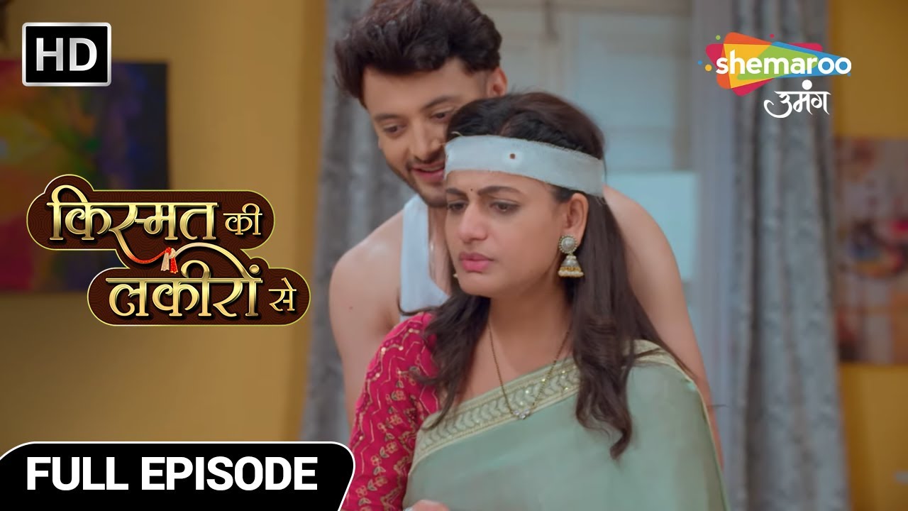 श्रद्धा और अभय का रोमांस | Kismat Ki Lakiron Se | Full Episode 309 | Shemaroo Umnag