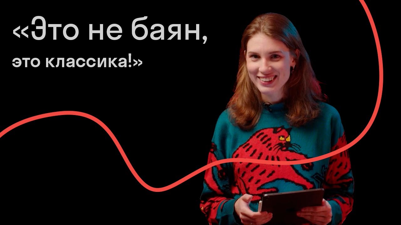 Анна Виленская — Это не баян, это классика! Классическая музыка, которая превратилась в мем