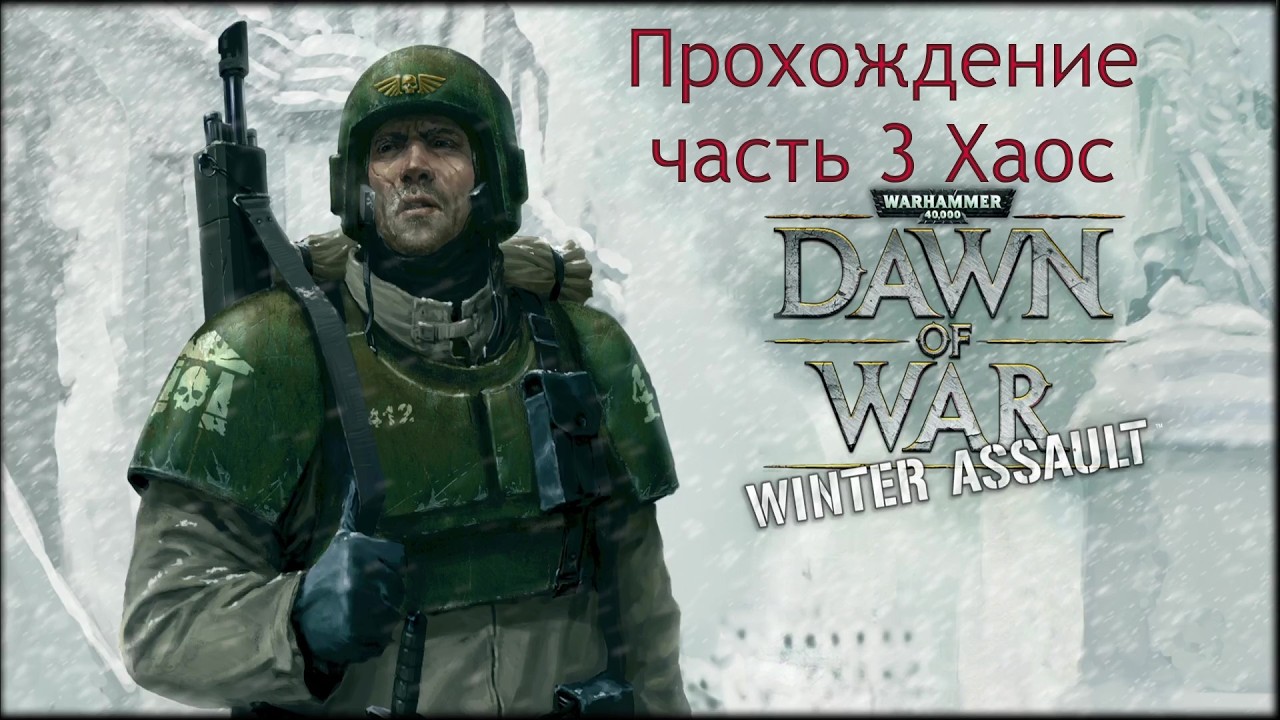 Warhammer 40,000 Dawn of War Winter Assault прохождение часть 10