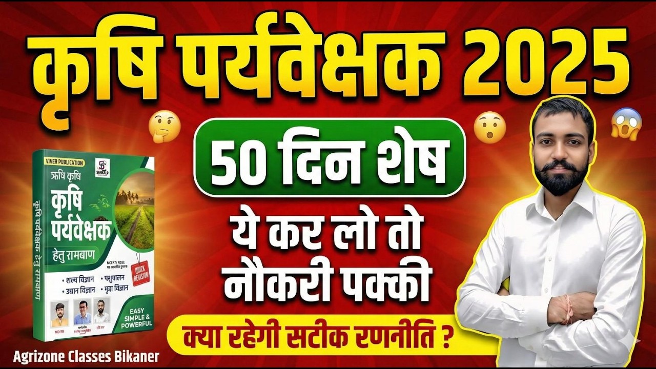कृषि पर्यवेक्षक 2026 — 50 दिन की सटीक रणनीति | Selection Strategy