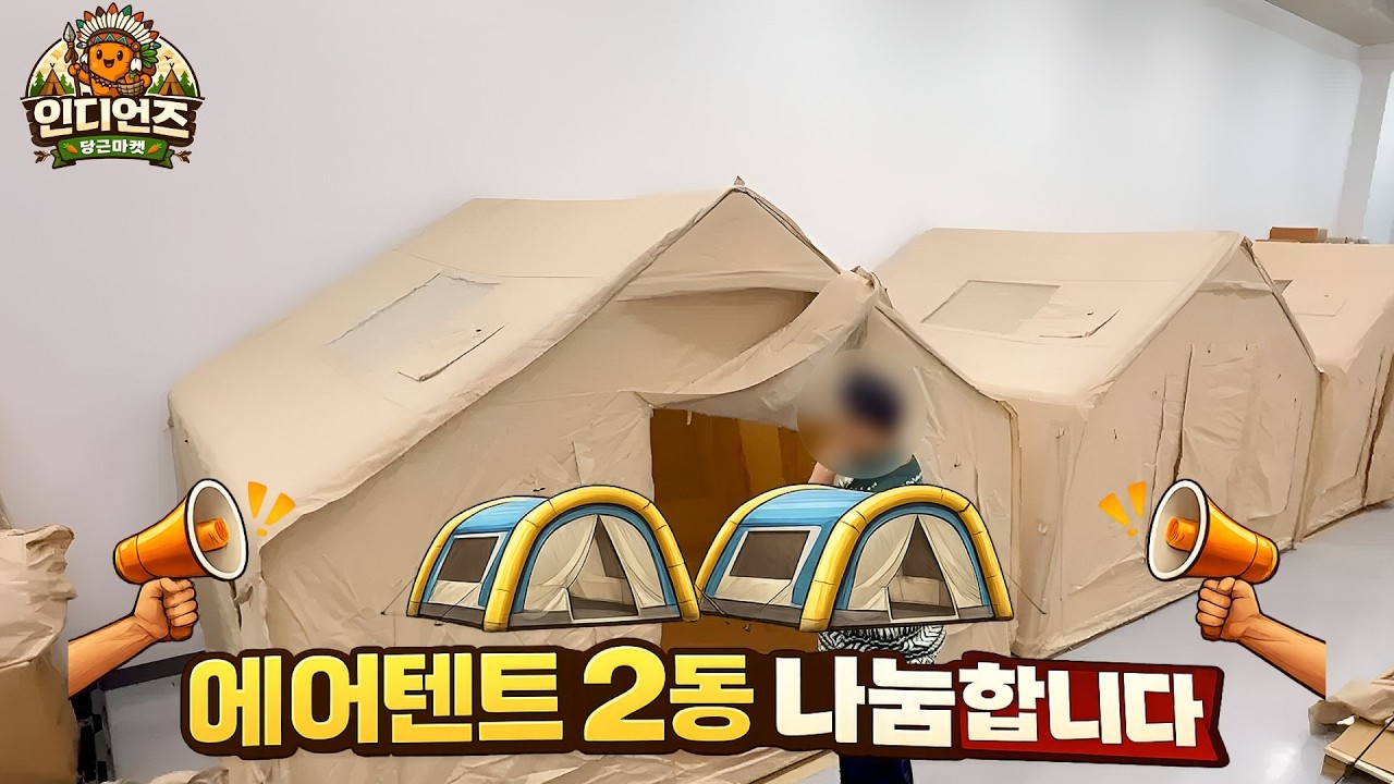 인디언즈 에어텐트 2동 나눔합니다