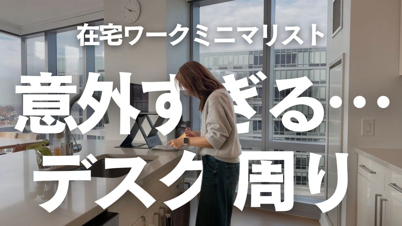 【ミニマリスト】意外と○○な在宅ワークデスク周り