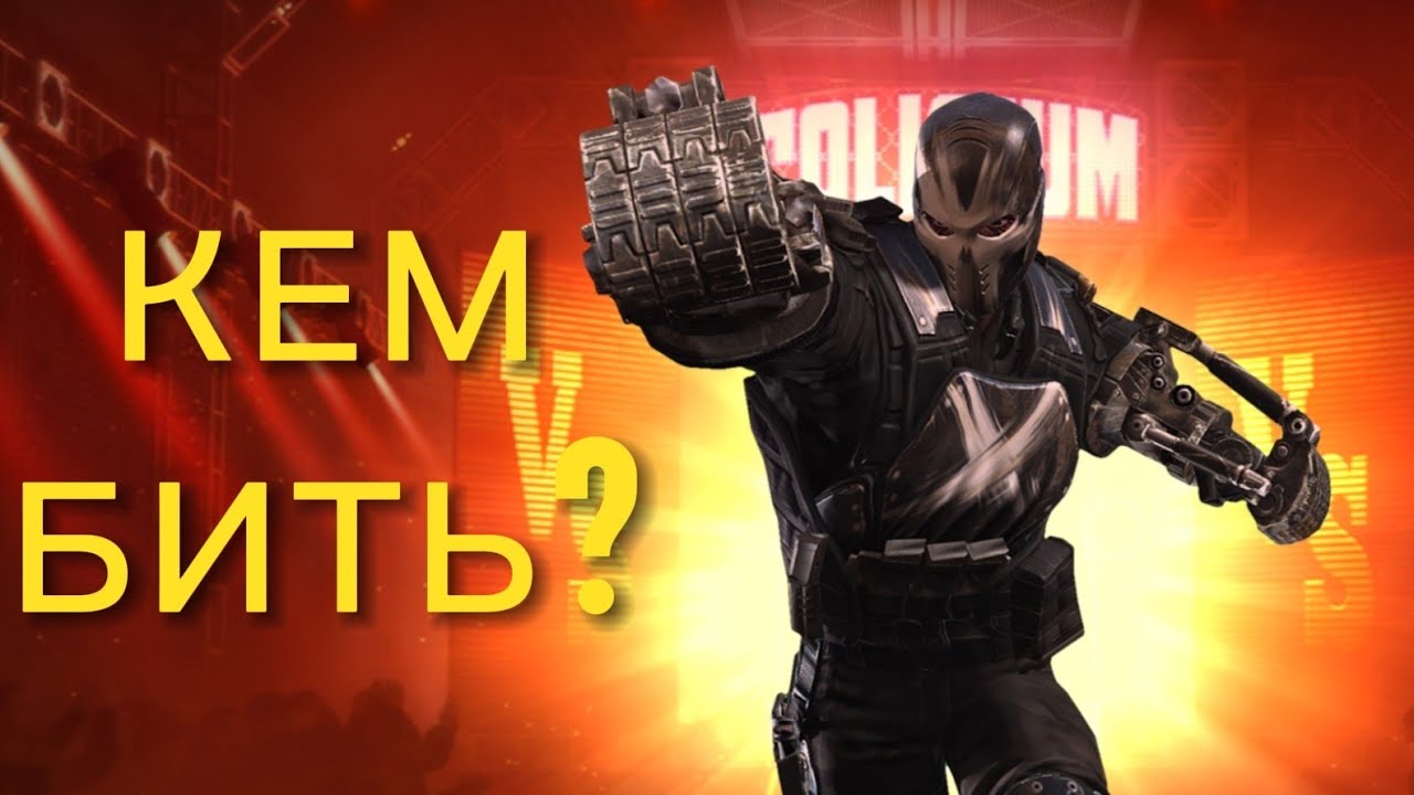 Кем Бить Черепа и Кости (Кроссбоунса)? | Одиночный Колизей Гайд | Марвел: Битва Чемпионов