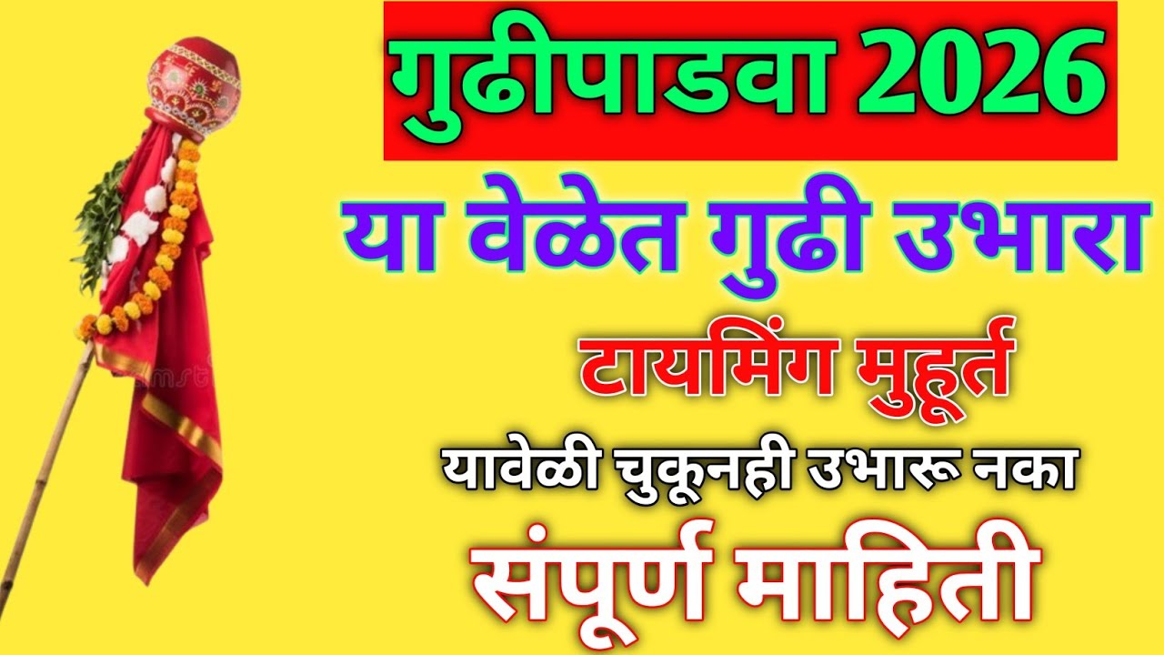 🙏गुढीपाडवा 2026: गुढी कधी लावावी? 100% अचूक मुहूर्त🌺