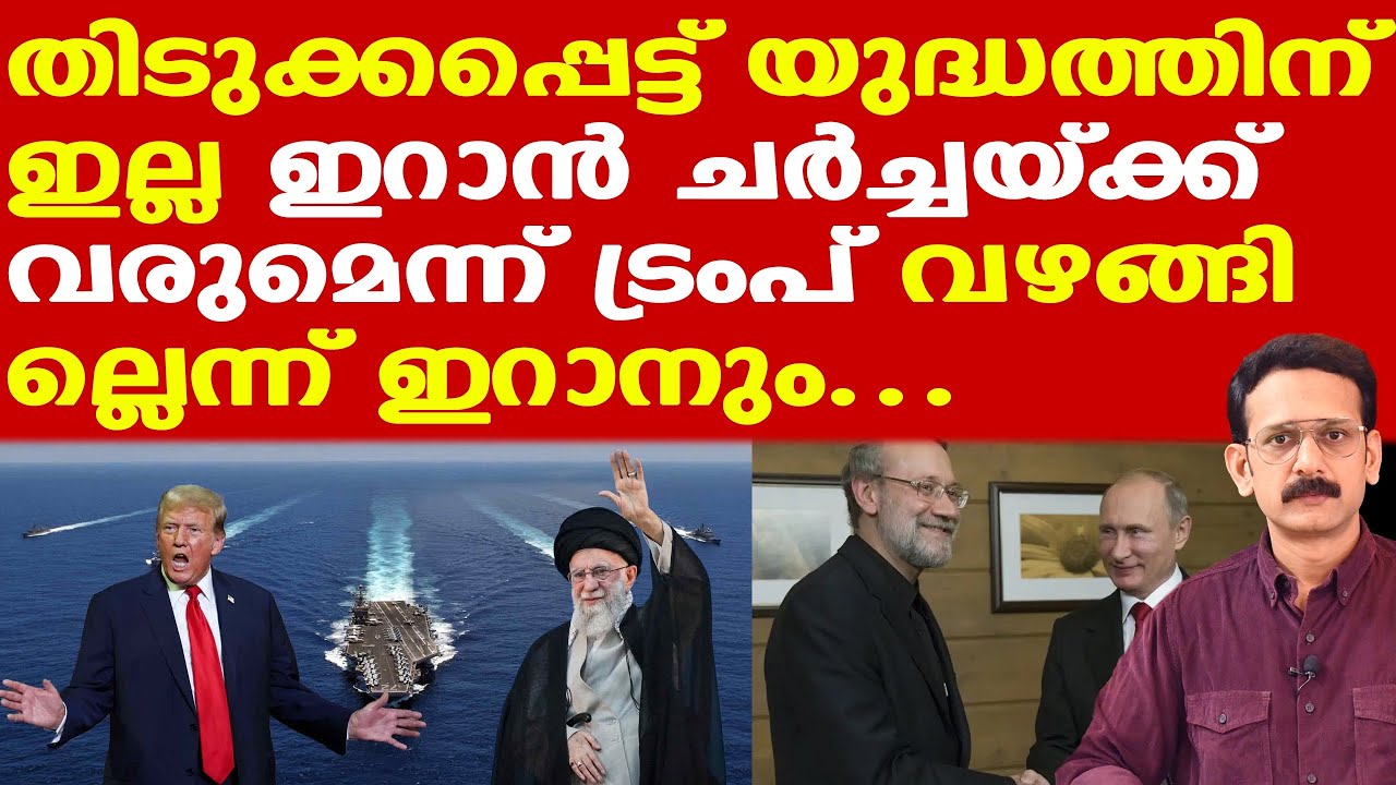 ||  Trump | Iran | US | ഇറാന്റെ ഭൂമുഖത്ത് ഉടനടി ഒരു അമേരിക്കന്‍ ആക്രമണം ഉണ്ടാകില്ല., കാരണം..!