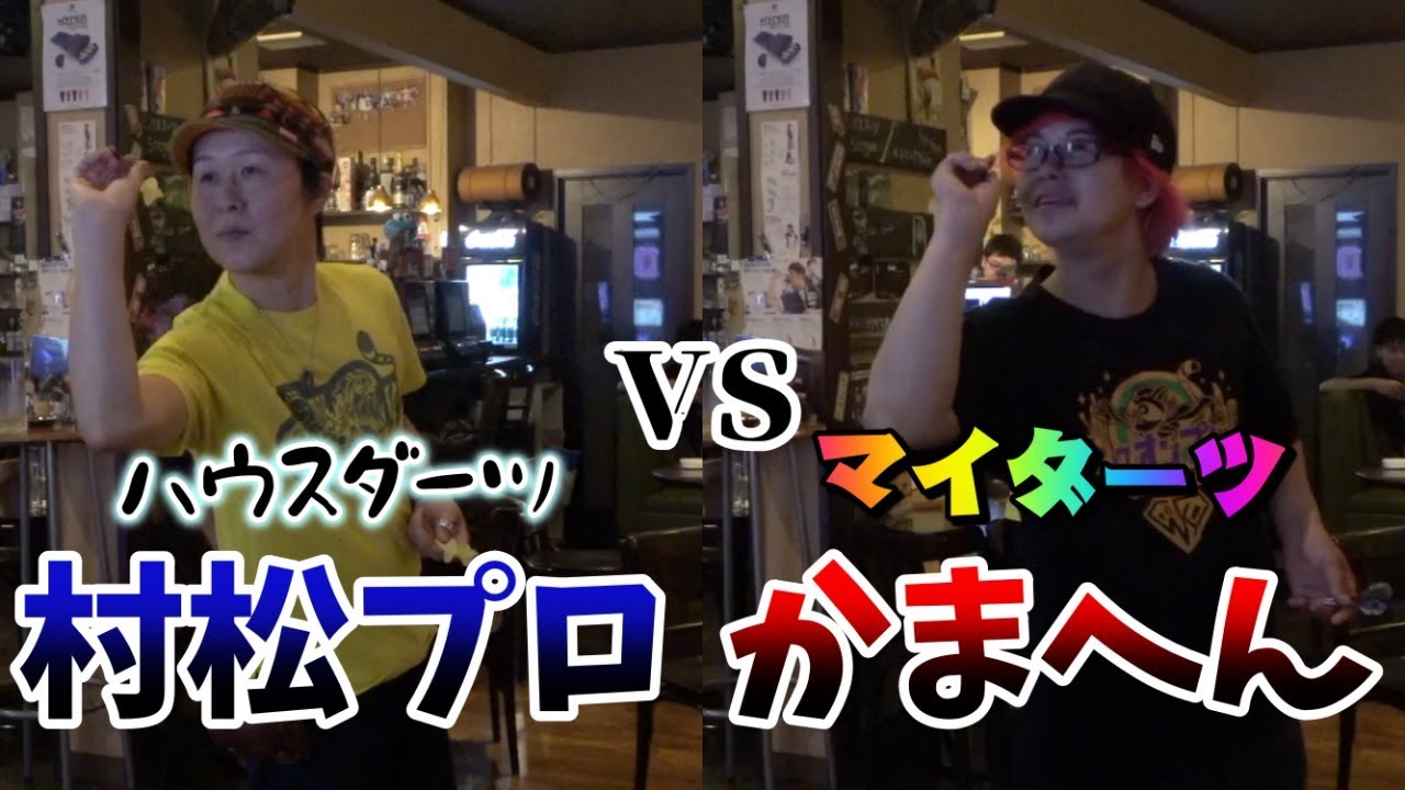 【ダーツ】 トッププロでもハウスダーツだったらさすがに余裕で勝てる説 村松治樹プロコラボ