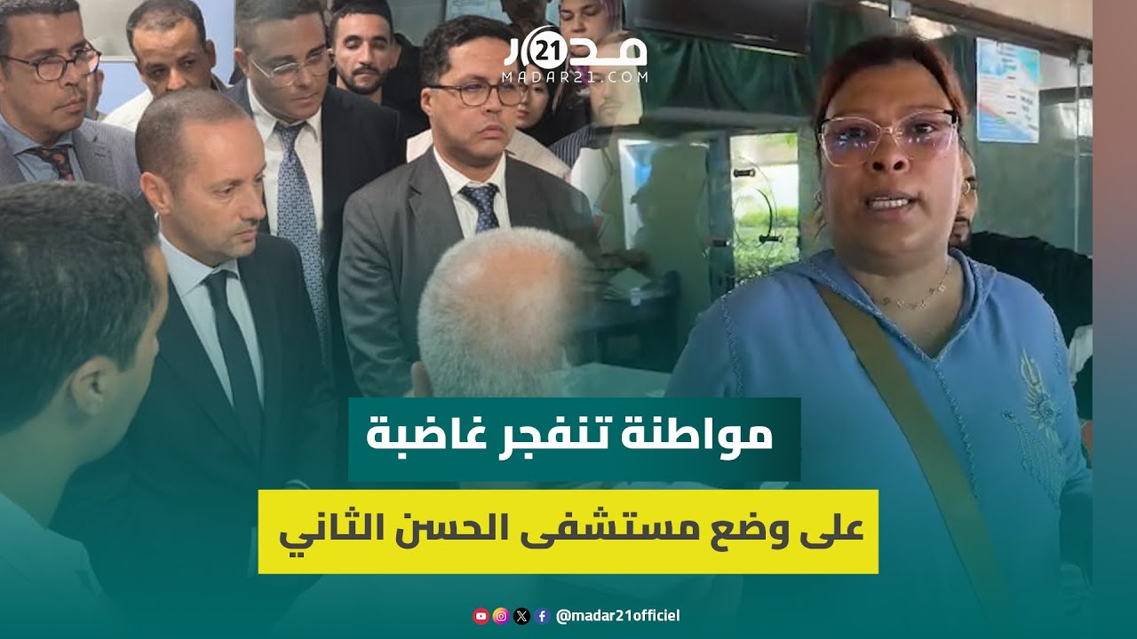 تزامنًا مع زيارة وزير الصحة.. مواطنة تنفجر غاضبة على وضع مستشفى الحسن الثاني: 