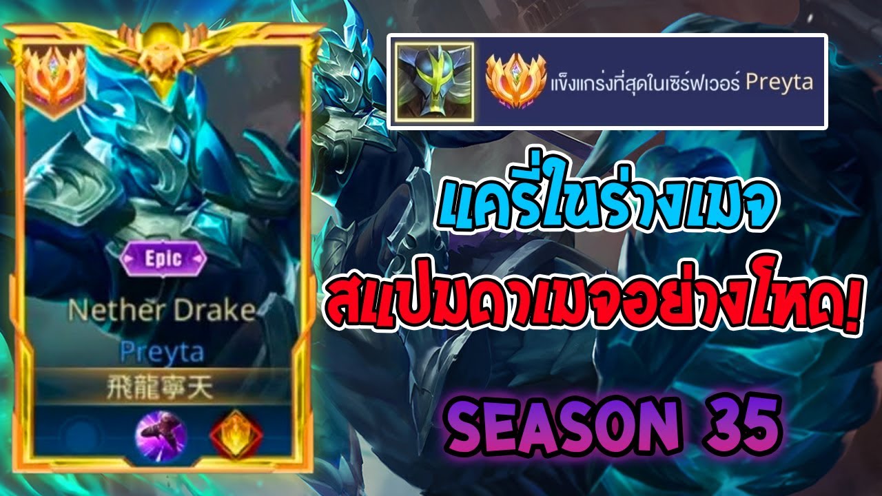 Rov : การเดินเกมของ Preyta Top 1 ไทย แครี่ในร่างเมจเดินเกมในrank 100 ดาว อย่างโหด! Season35
