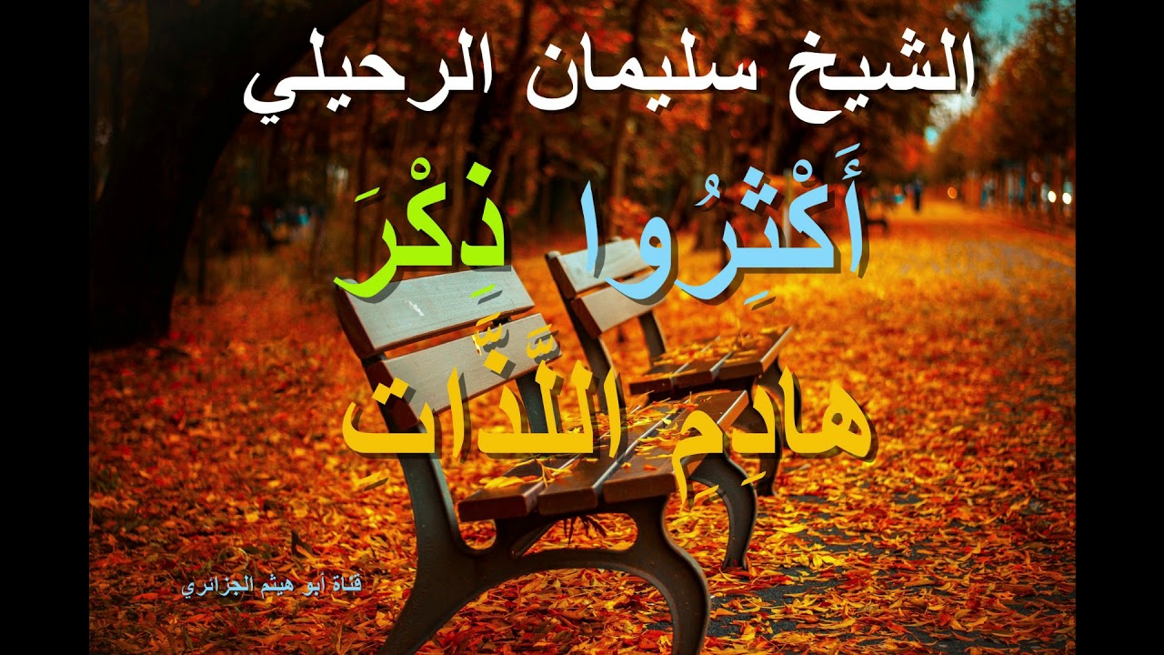 الشيخ سليمان الرحيلي _ موعظة مؤثرة عن الموت