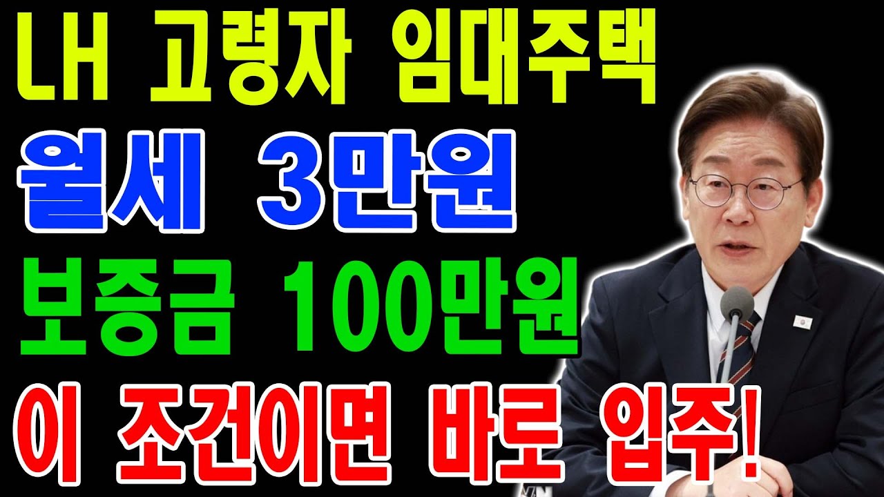 월세 3만원_ 65세 이상이 무조건 알아야 할 LH 임대주택 종류 총정리