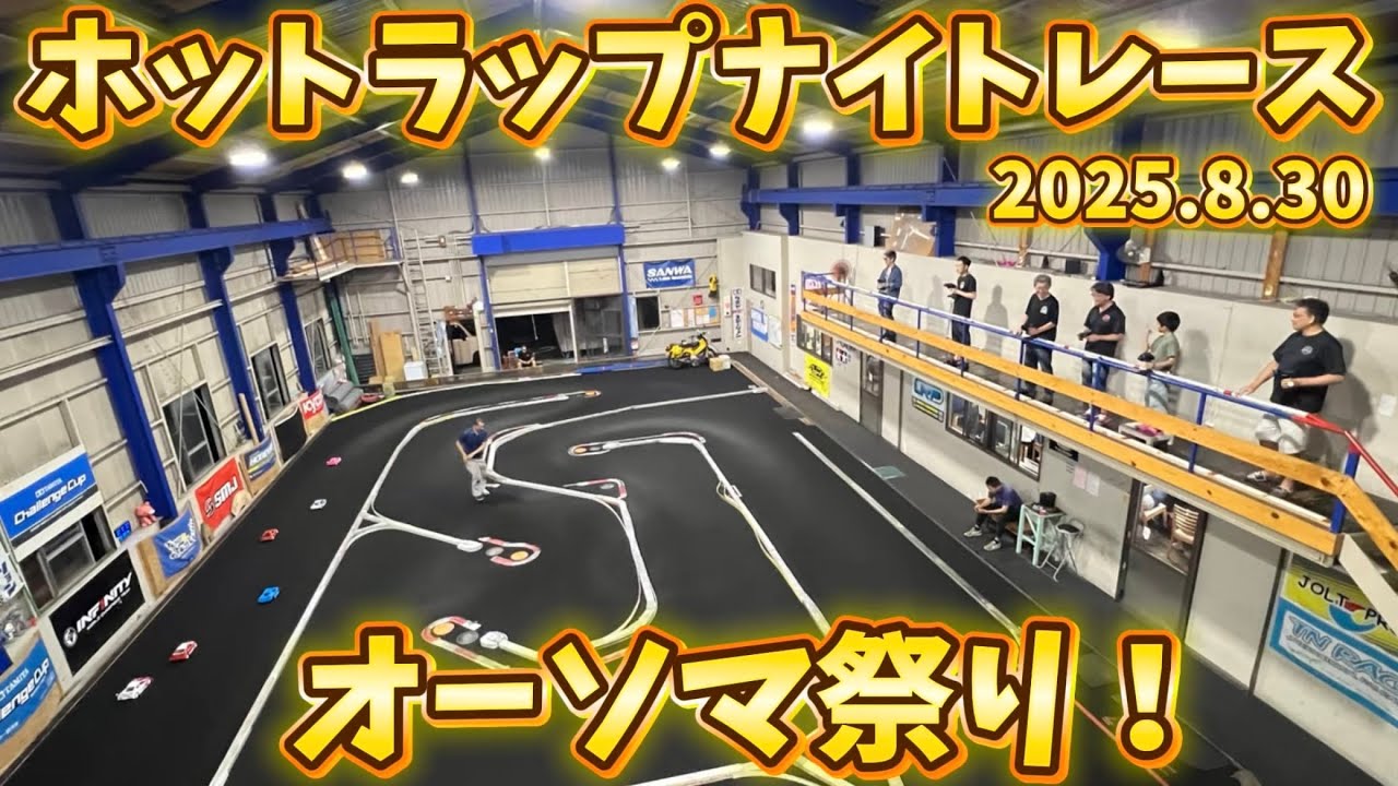 オーソマ祭り！ホットラップナイトレース8月　AWESOMATIX A800R