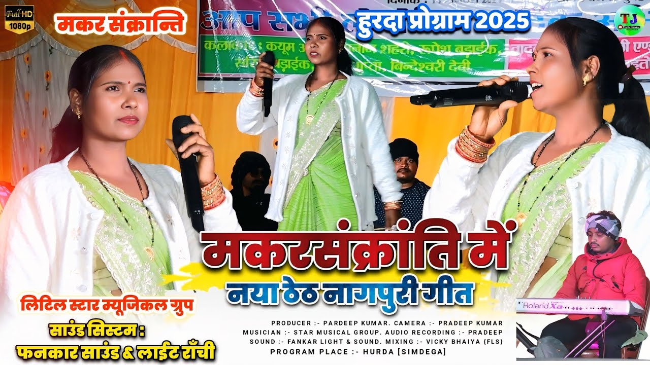 मकर संक्रांति हुरदा प्रोग्राम 2025//राधा ललिता संघे//Singer Bindeswari devi//Theth Nagpuri Song